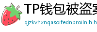 TP钱包被盗案例复盘｜5个必须避免的操作误区